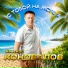 Евгений Коновалов