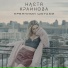 Настя Крайнова