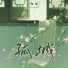 七元