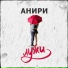 Анири