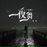 黄玲