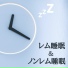 睡眠の習慣