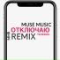 Muse Music, Remix