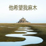 晋沛文