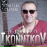 Иконников Эдуард
