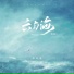 林籽渝