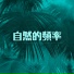 瞬間治療