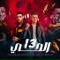 Eslam Kabonga, حمو القماش