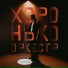 Хоронько-оркестр