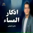 هاني العزوني