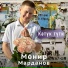 Мунир Марданов