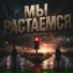 Гр. ОКРАИНА