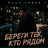 Макс Север