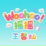 王馨灿