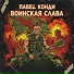 Павел Конди