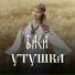 БАСА