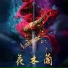 李银