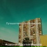 Музыка в лобби отеля общество