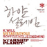 K.Will, Soyu & Jeoungmin