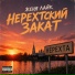 Женя Лайк