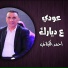 احمد الكيلاني