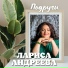 Муз. Лариса Андреева - сл. Владимир Лемтюжников
