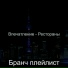 Бранч плейлист