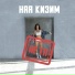 Ная Кизим