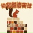 孙彤雯