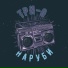 Три-О