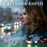Светлана Кирей