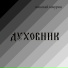 Николай Кокурин