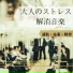 落ち着き 増田