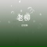 江虹娇
