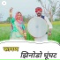 Mahaveer Khatu, Suman Jangid