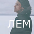 ЛЕМ
