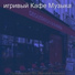 игривый Кафе Музыка