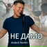 Андрій Колбін