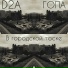 D2A, Гопа
