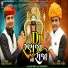 Chote Vikram Thakor, Mahesh Prajapati