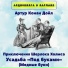 Аудиокнига в кармане, Максим Доронин