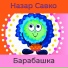 Назар Савко