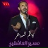 Kazem El Saher