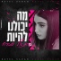 בתאל סבח