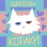 ШКЕЛЬ