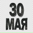 30 мая