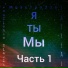 Маэстро336 feat. Tatreal