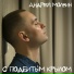 Андрей Молвин
