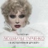 Анжелика Варум