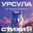 Урсула